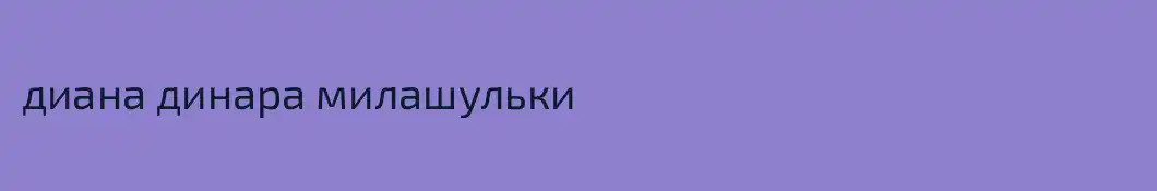 диана динара милашульки